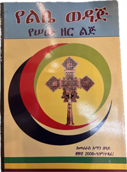 Yelebe Wedaj / የልቤ ወዳጅ የሰው ዘር ልጅ