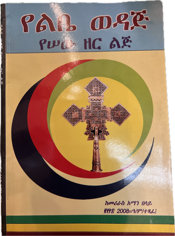 Yelebe Wedaj / የልቤ ወዳጅ የሰው ዘር ልጅ