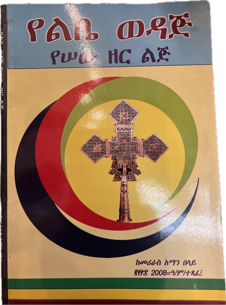 Yelebe Wedaj / የልቤ ወዳጅ የሰው ዘር ልጅ