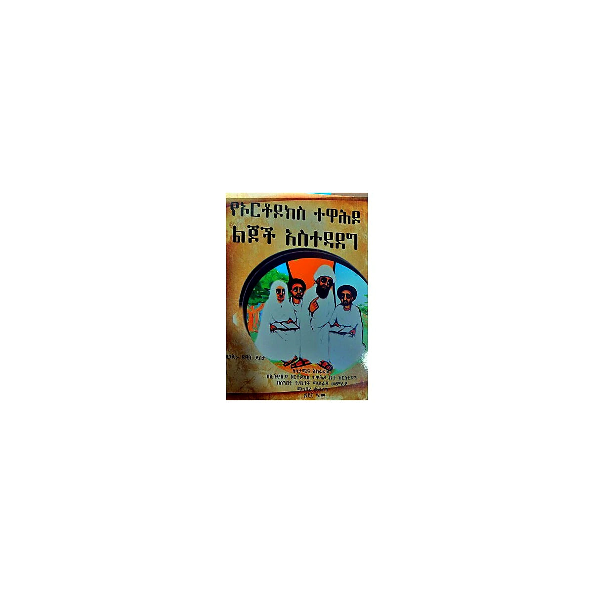 YeOrthodoks Tewahedo Lijoch Asitedadeg — Ethiopian Orthodox book cover