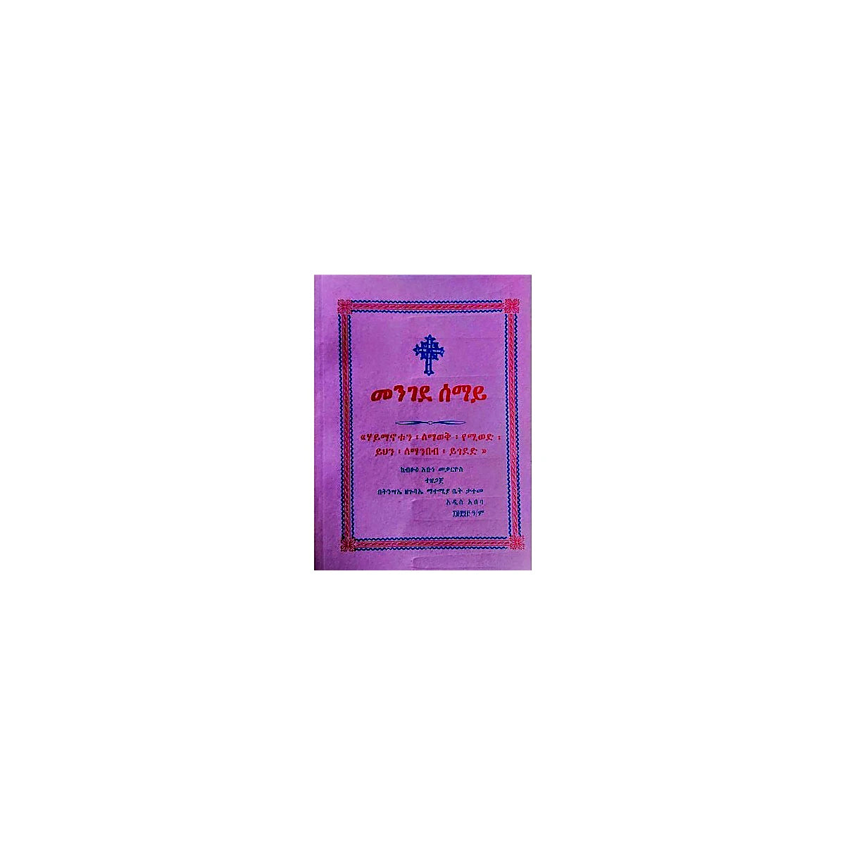 Mengede Semay — Ethiopian Orthodox book cover