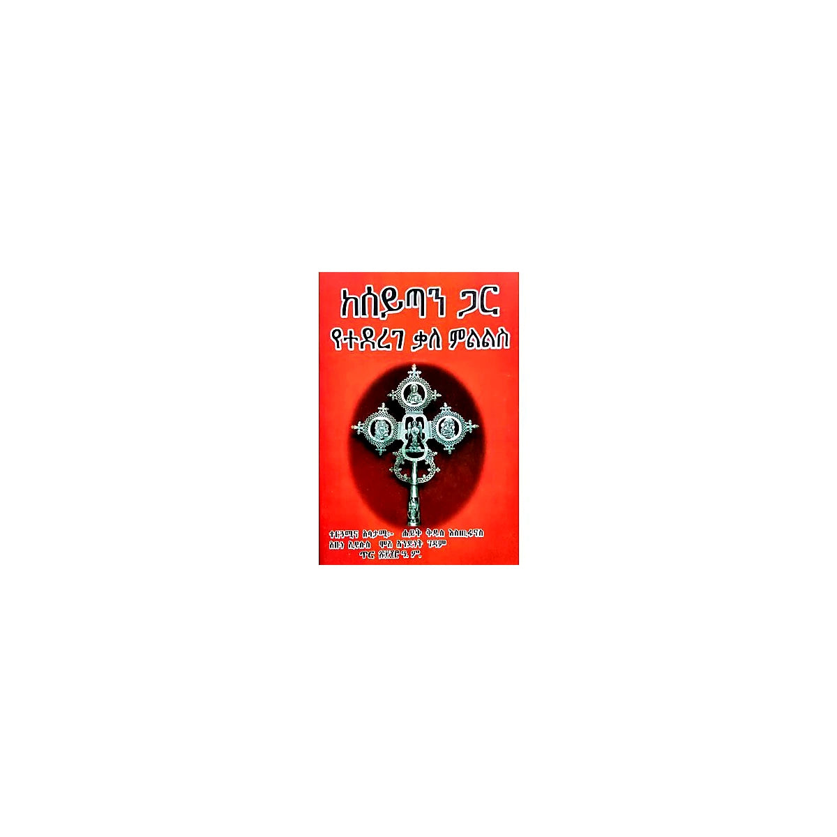 KeSeytan Gar Yetederege Mililis — Ethiopian Orthodox book cover