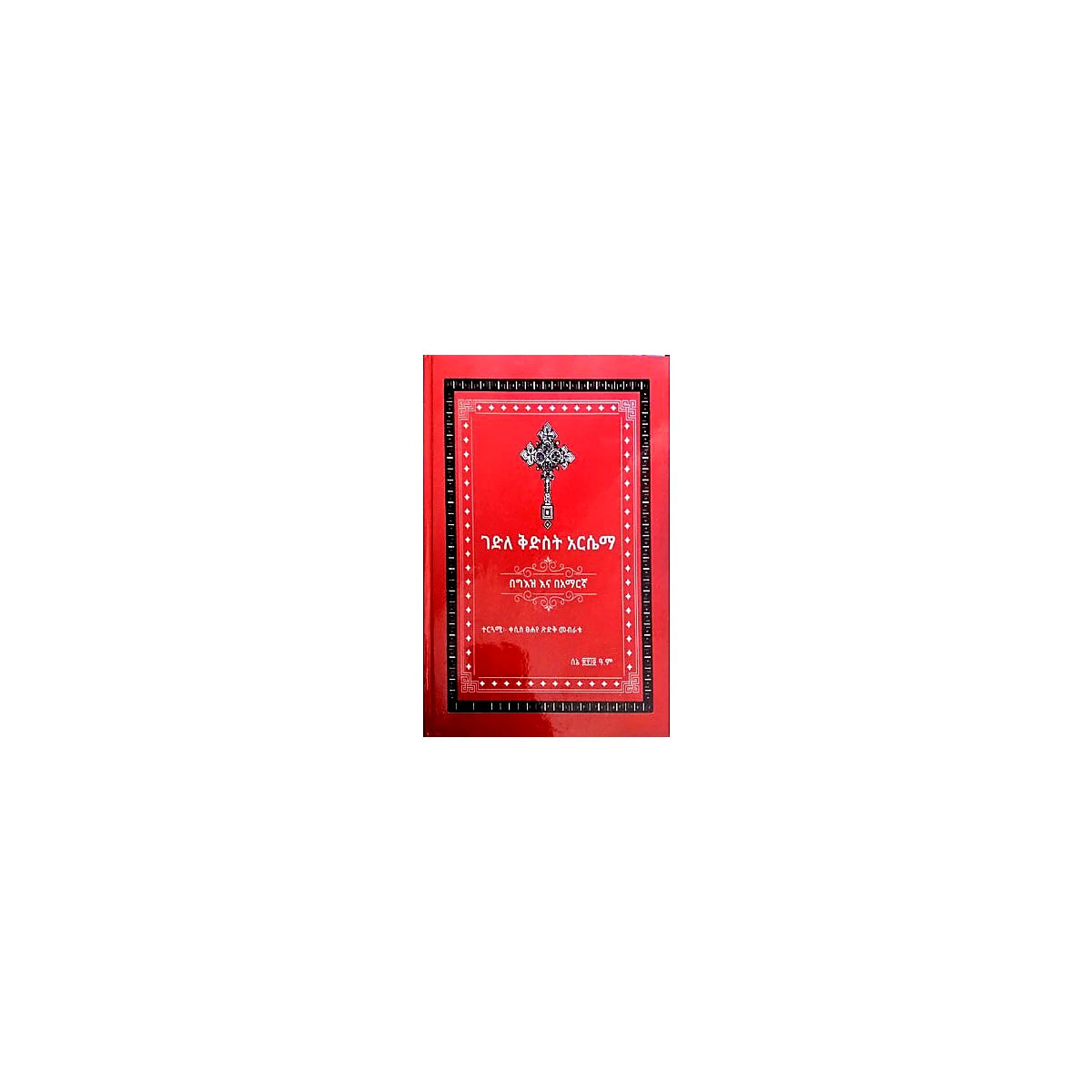 Gedile Kidist Arsema — Ethiopian Orthodox book cover