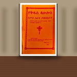 YeKidus Paulos Asira Aratu Mel'ektat — book cover mockup