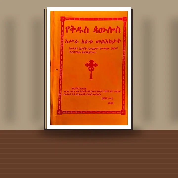 YeKidus Paulos Asira Aratu Mel'ektat — book cover mockup