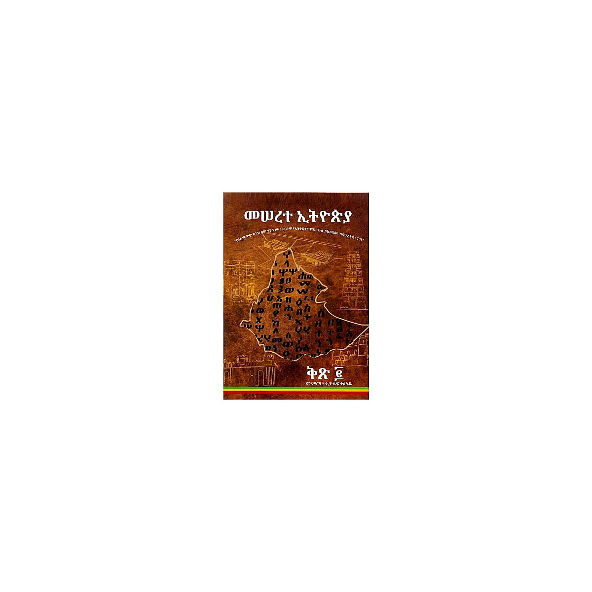 Meserete Ethiopia Kits.2 — Ethiopian Orthodox book cover