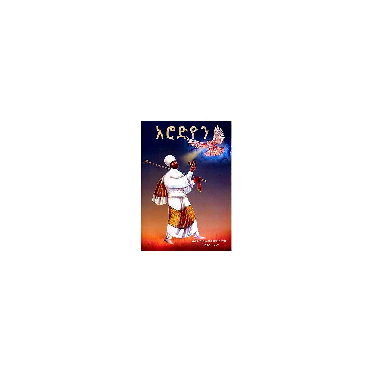 Arodyon — Ethiopian Orthodox book cover
