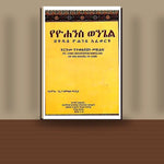 YeYohans Wongel Bekidus Yohannes Afework (St.John Chrysostom Homilies On the Gospel of John) — book cover mockup