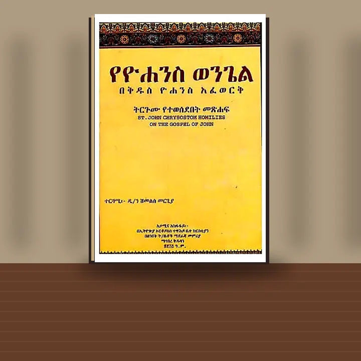 YeYohans Wongel Bekidus Yohannes Afework (St.John Chrysostom Homilies On the Gospel of John) — book cover mockup