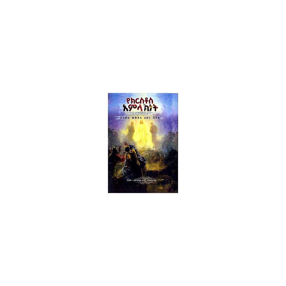 Yekiristos Amilakinet — Ethiopian Orthodox book cover