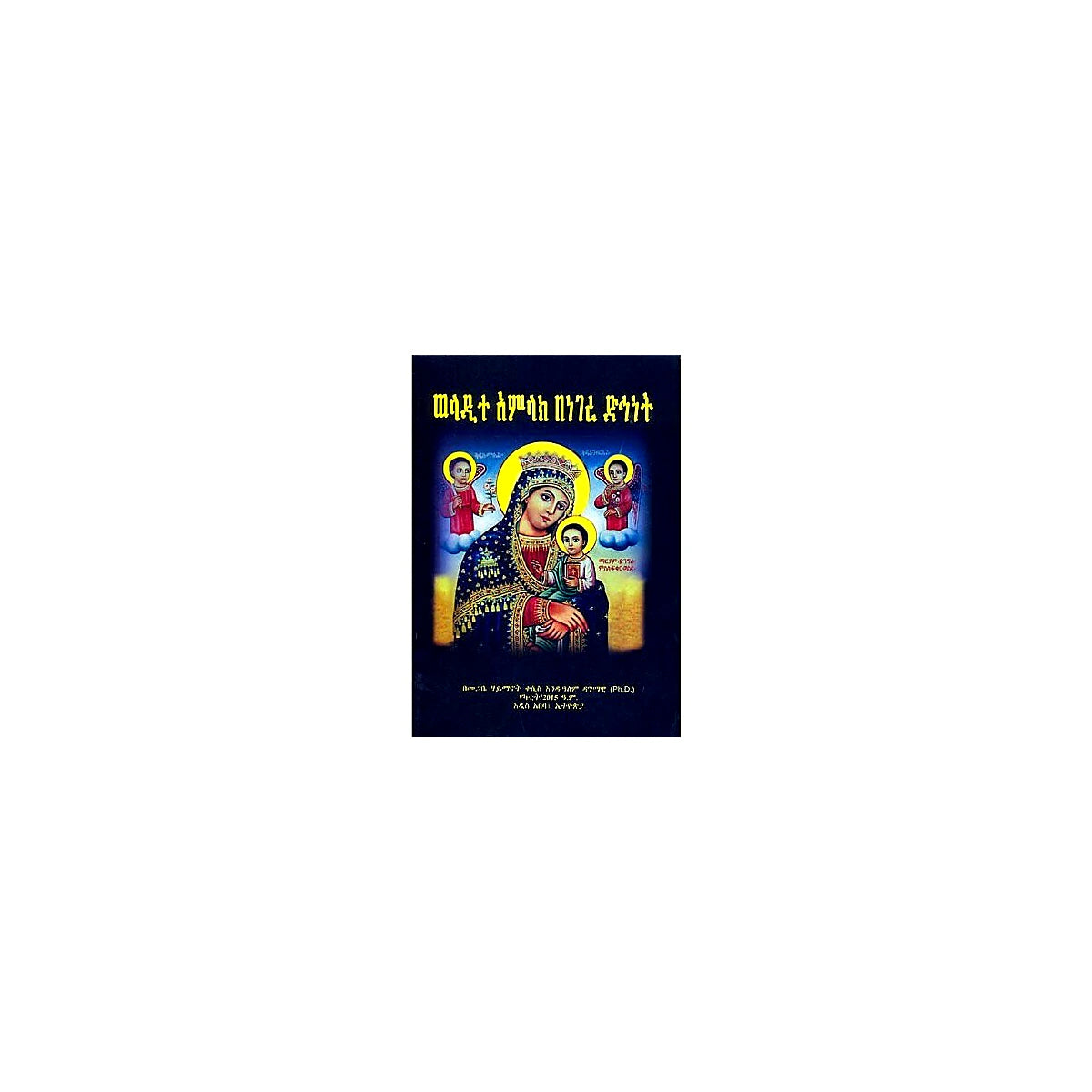 Weladite Amilak Benegre Dihinet — Ethiopian Orthodox book cover