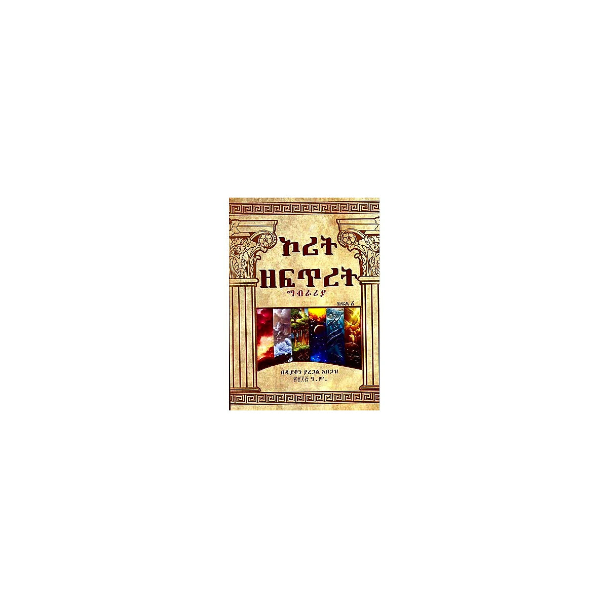 Orit Zefitiret Mabrariya — Ethiopian Orthodox book cover