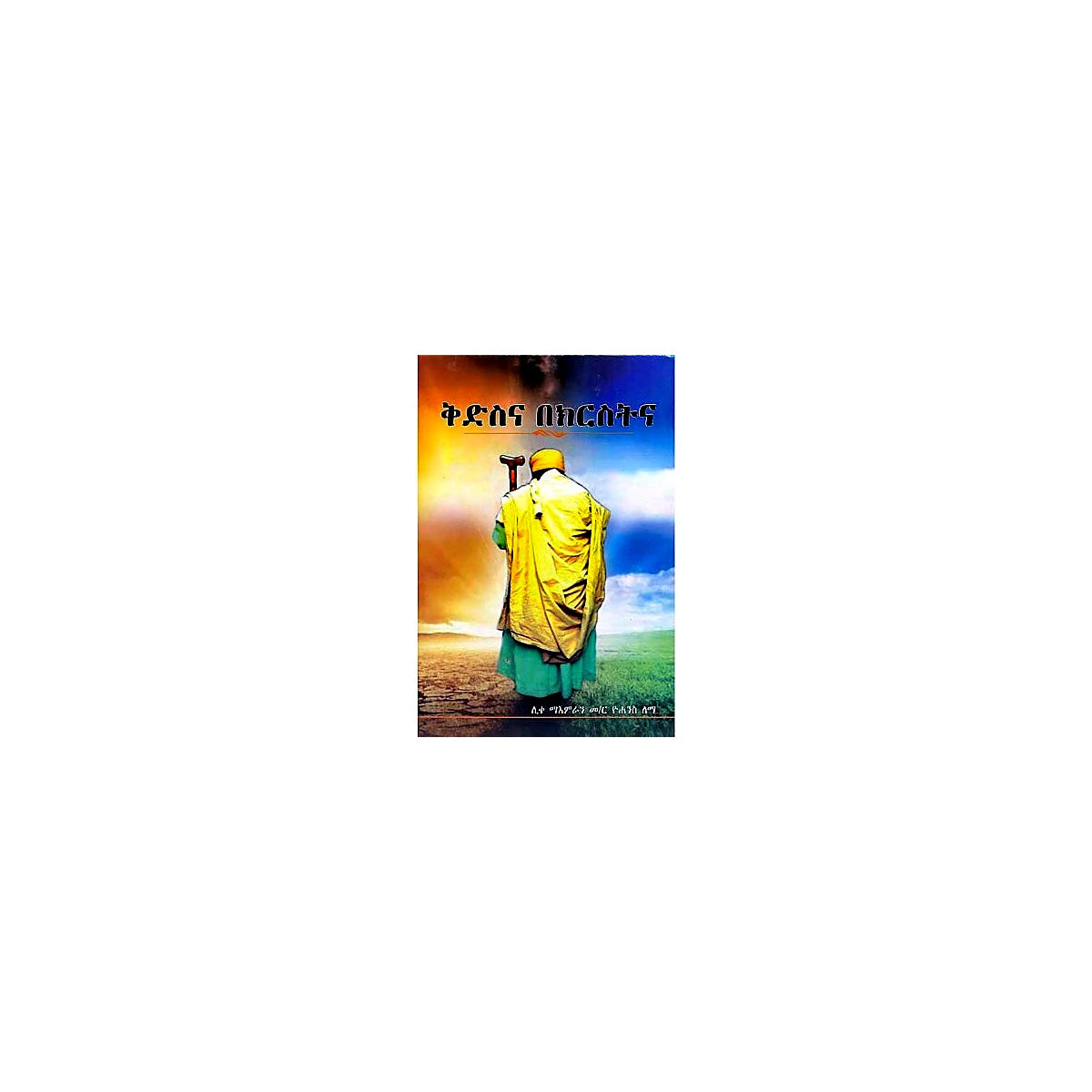 Kidisina Bekirisitna — Ethiopian Orthodox book cover