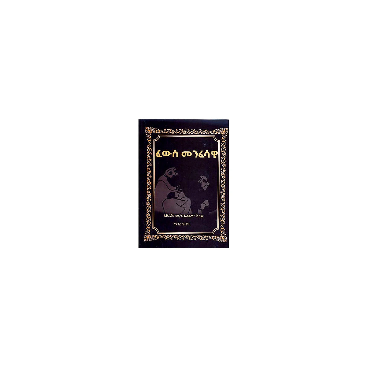 Fewis Menfesawi — Ethiopian Orthodox book cover