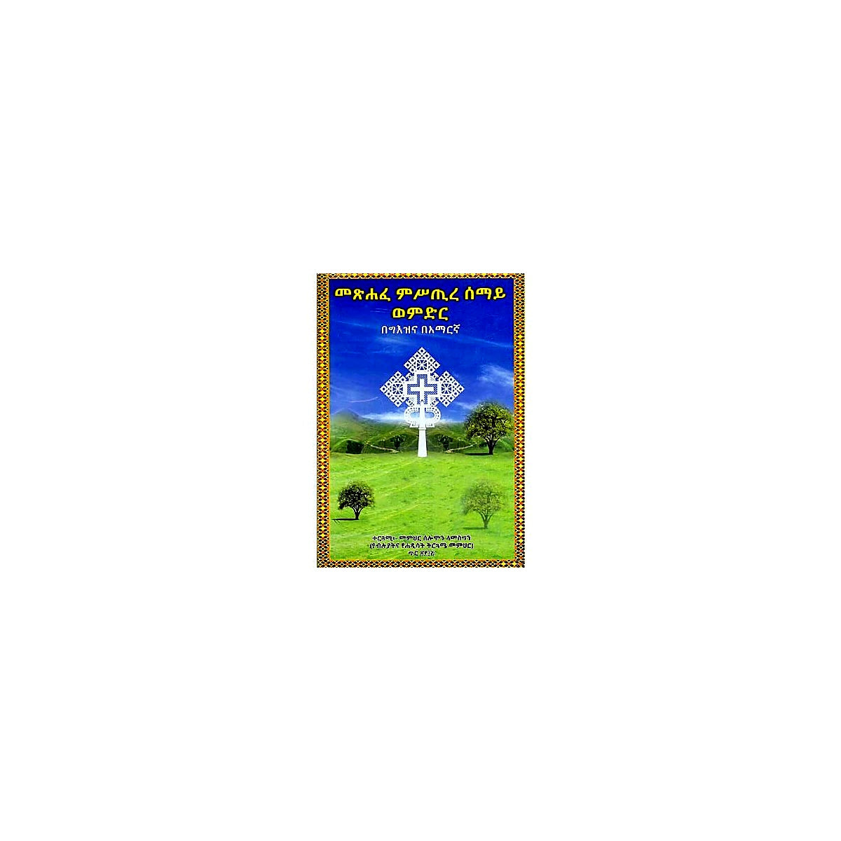 Metsihafe Mistire Semay Wemidir — Ethiopian Orthodox book cover