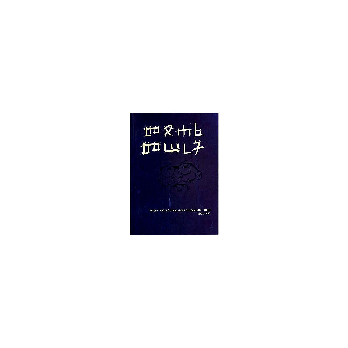 Metsihafe Meseret — Ethiopian Orthodox book cover