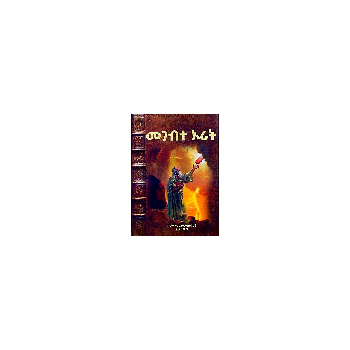 Megbete Orit — Ethiopian Orthodox book cover