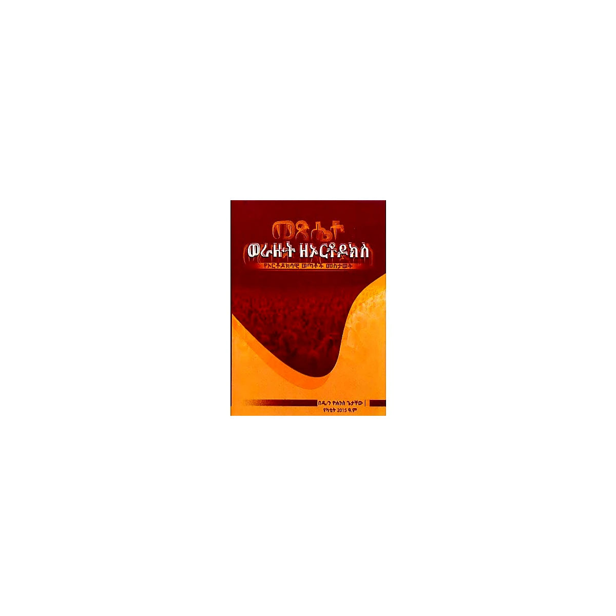 Metsihete Werazut ZeOrthodoks (YeOrthodoksawi Wetatoch Mesitawet) — Ethiopian Orthodox book cover