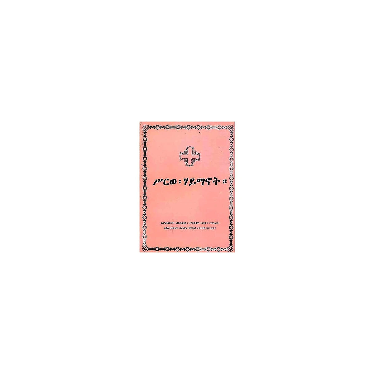 Sirwe Haymanot — Ethiopian Orthodox book cover