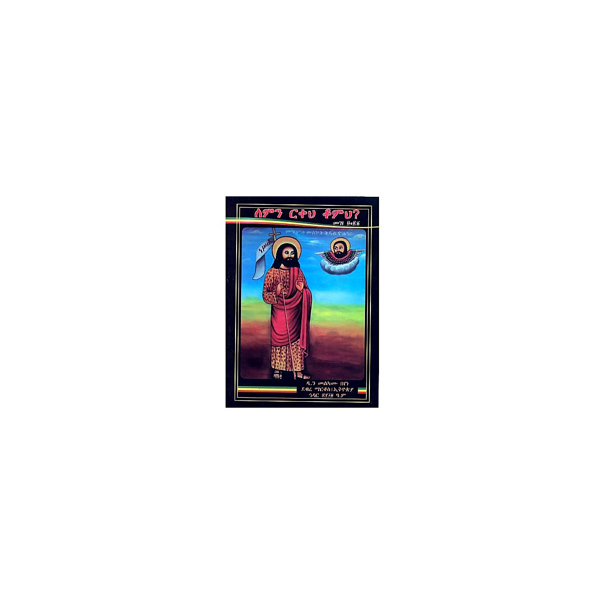 Lemin Rikeh Komik Mz.9:21 — Ethiopian Orthodox book cover