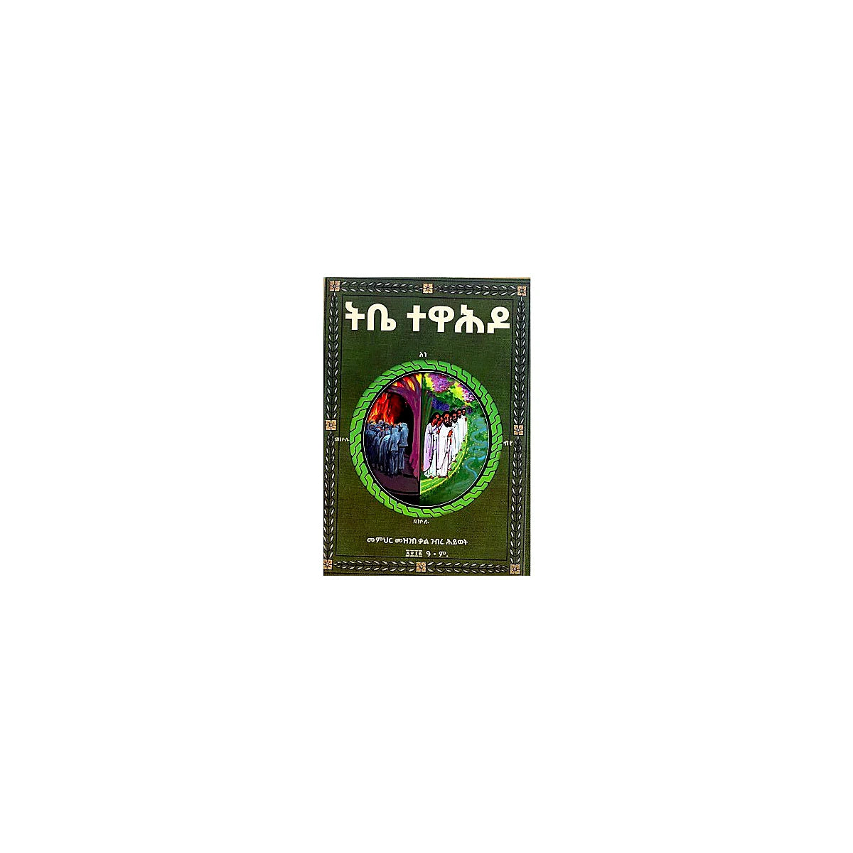 Tibe Tewahido — Ethiopian Orthodox book cover