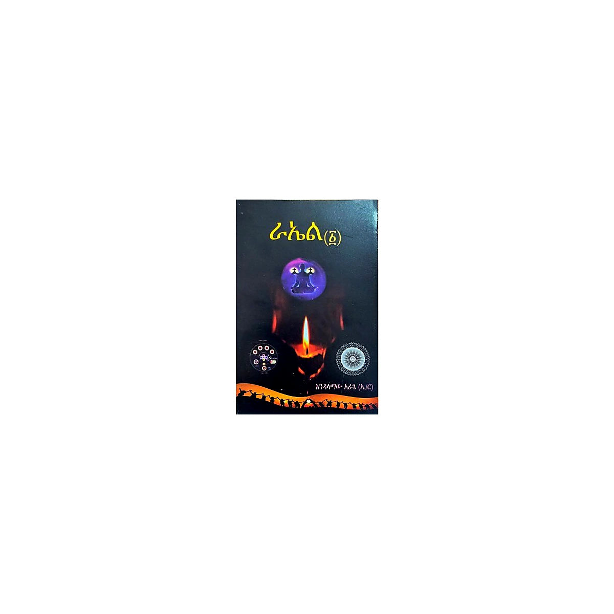 Rael (1) — Ethiopian Orthodox book cover
