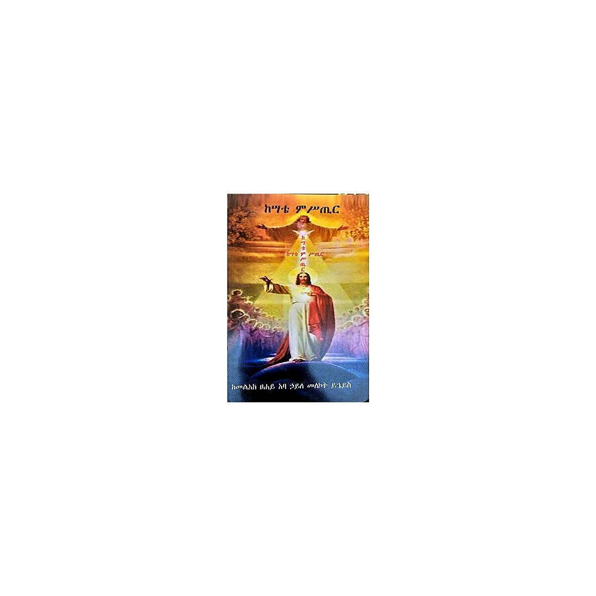Kisate Mistir — Ethiopian Orthodox book cover