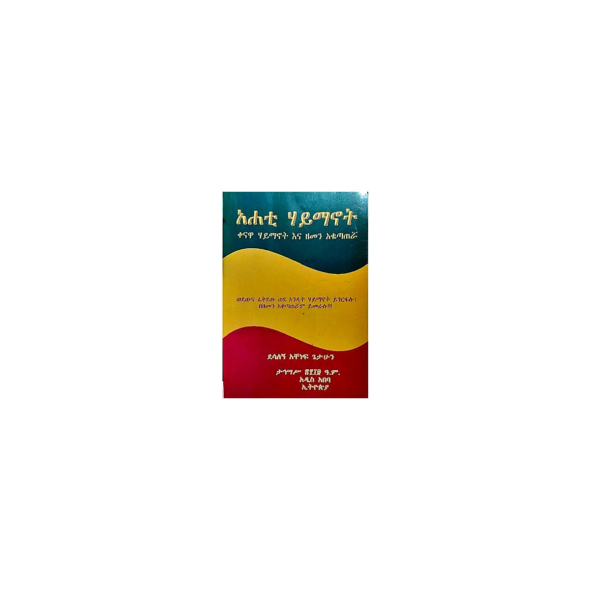 Ahati Haymanot (Kenawa aymanot EnaZemen Akotaterua) — Ethiopian Orthodox book cover