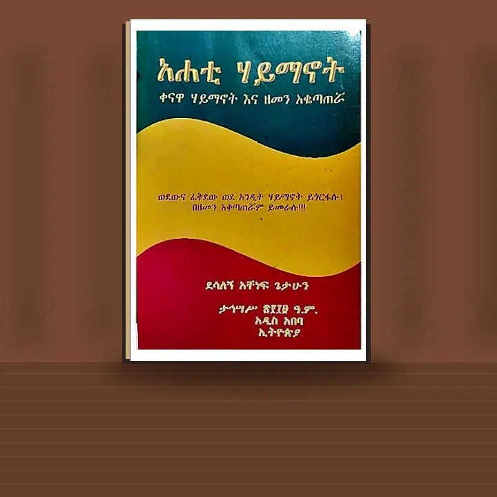 Ahati Haymanot (Kenawa aymanot EnaZemen Akotaterua) — book cover mockup