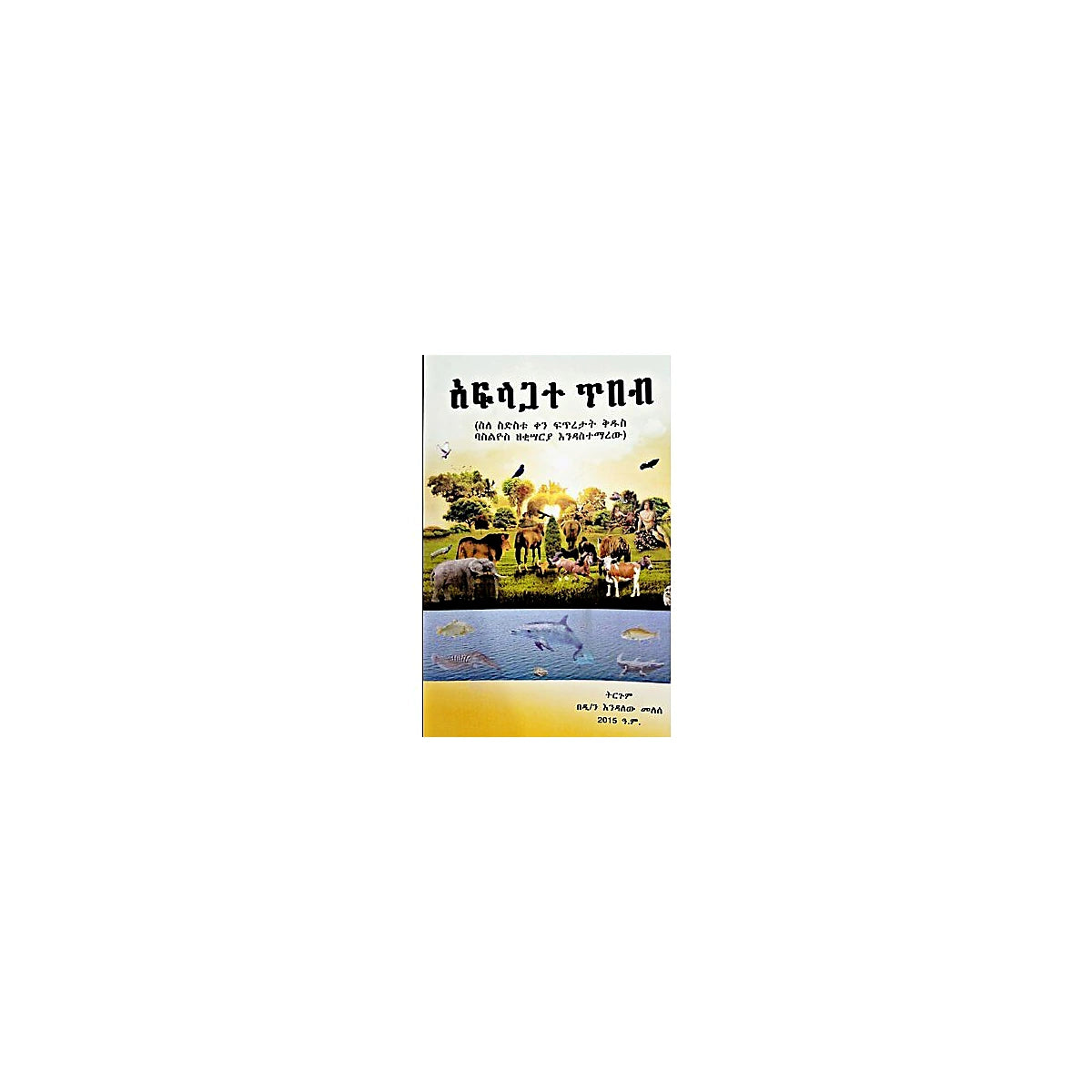 Afilagate Tibeb — Ethiopian Orthodox book cover