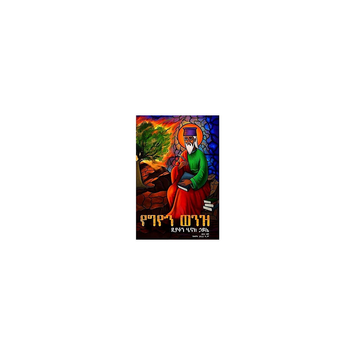 Yeghion Wenz — Ethiopian Orthodox book cover