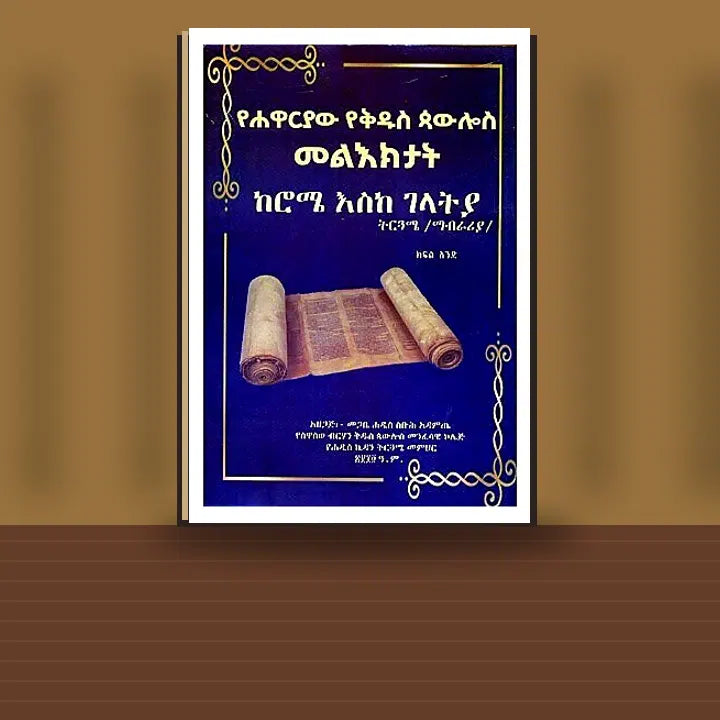 YeHawaryaw YeKidus Paulos Mel'ektat (KeRome Eske Gelatya) Tirguame/Mabraria, Kifil Anid — book cover mockup