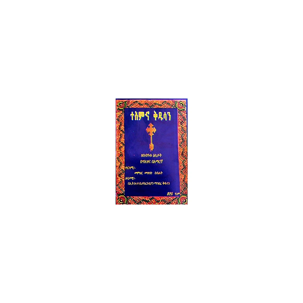 TeAmhio Kidusan — Ethiopian Orthodox book cover