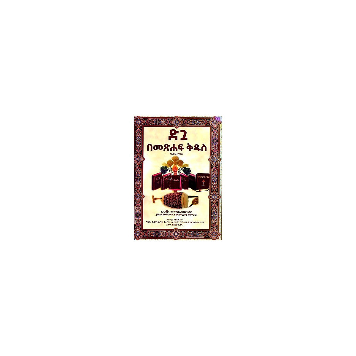 Digua BeMetsihaf Kidus — Ethiopian Orthodox book cover