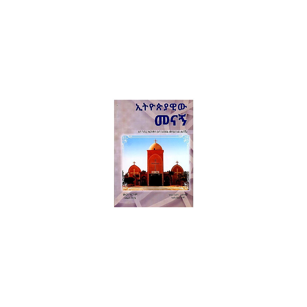 Ethiopiayawiw Menagn — Ethiopian Orthodox book cover