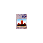 Ethiopiayawiw Menagn — Ethiopian Orthodox book cover