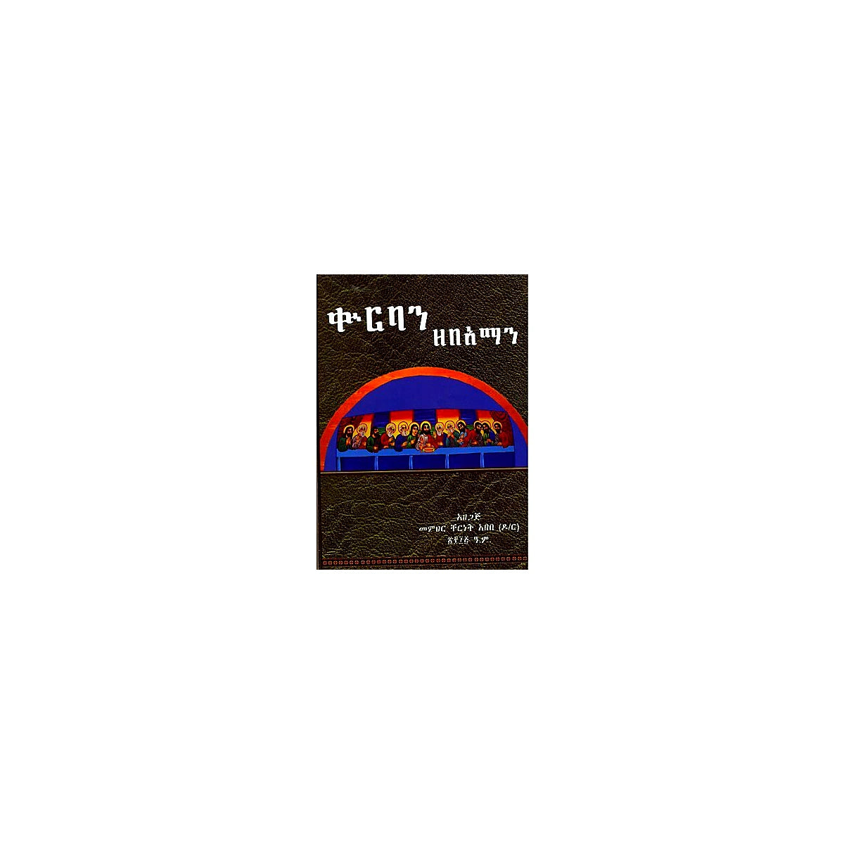 Kurban ZeBeaman — Ethiopian Orthodox book cover