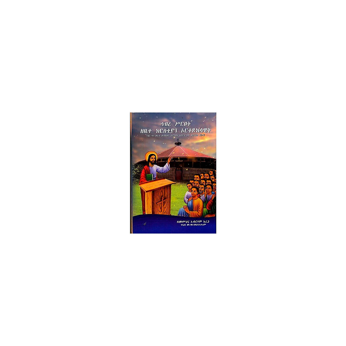 Hibire Sir'eat Zebete Christian Orthodoksawit — Ethiopian Orthodox book cover