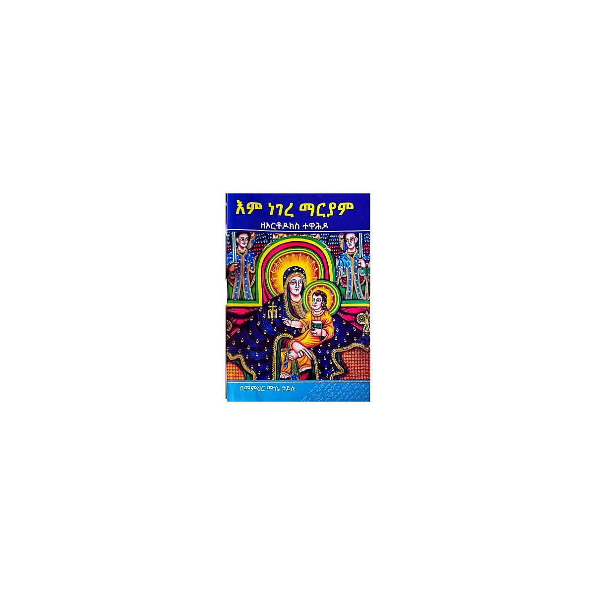 Eme Negere Mariam ZeOrthodox Tewahedo — Ethiopian Orthodox book cover