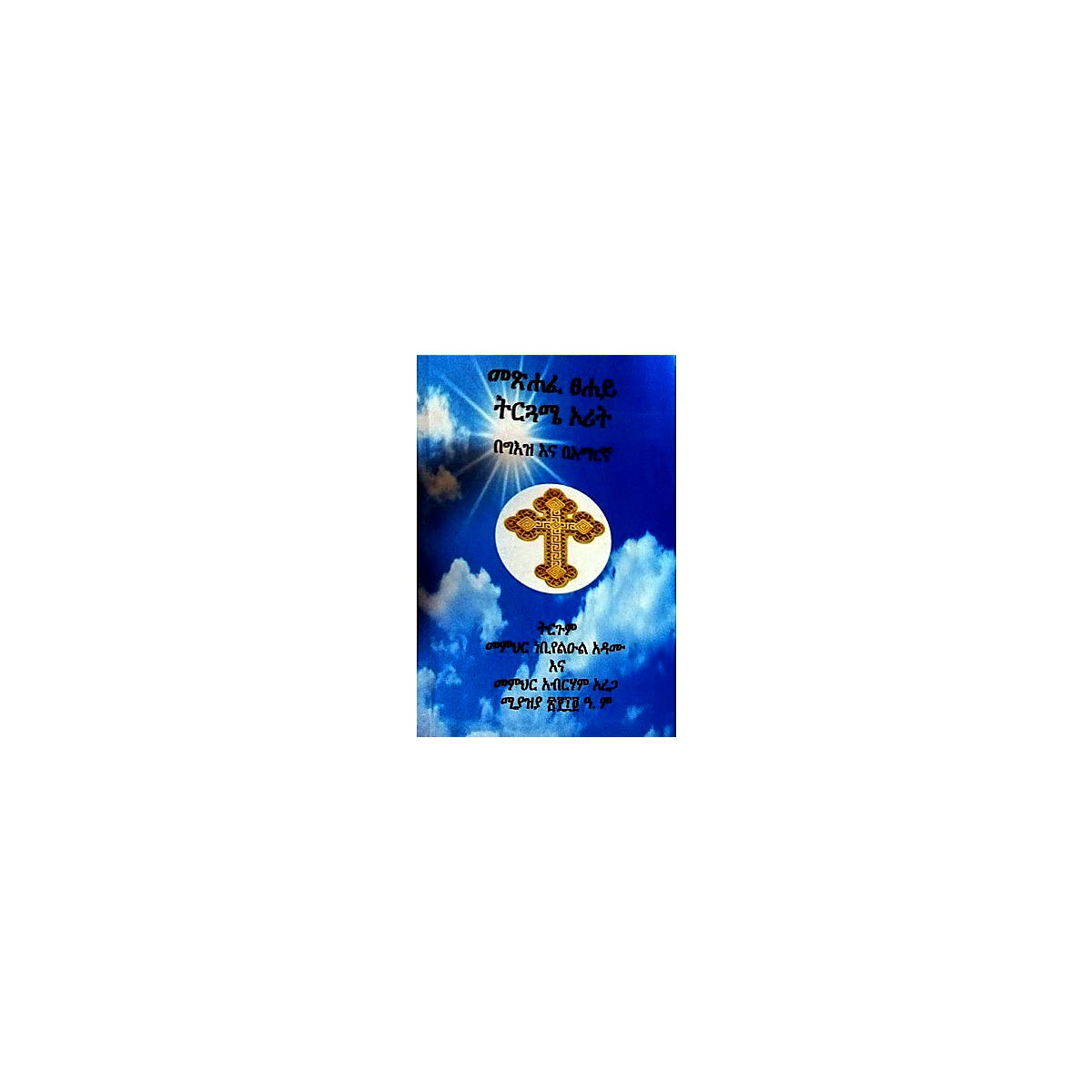 Metsihafe Tsehay Tirguame Orit — Ethiopian Orthodox book cover