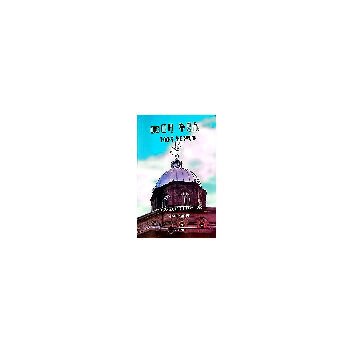 Meaza Kidase (Nibabuna Tirguamew) — Ethiopian Orthodox book cover