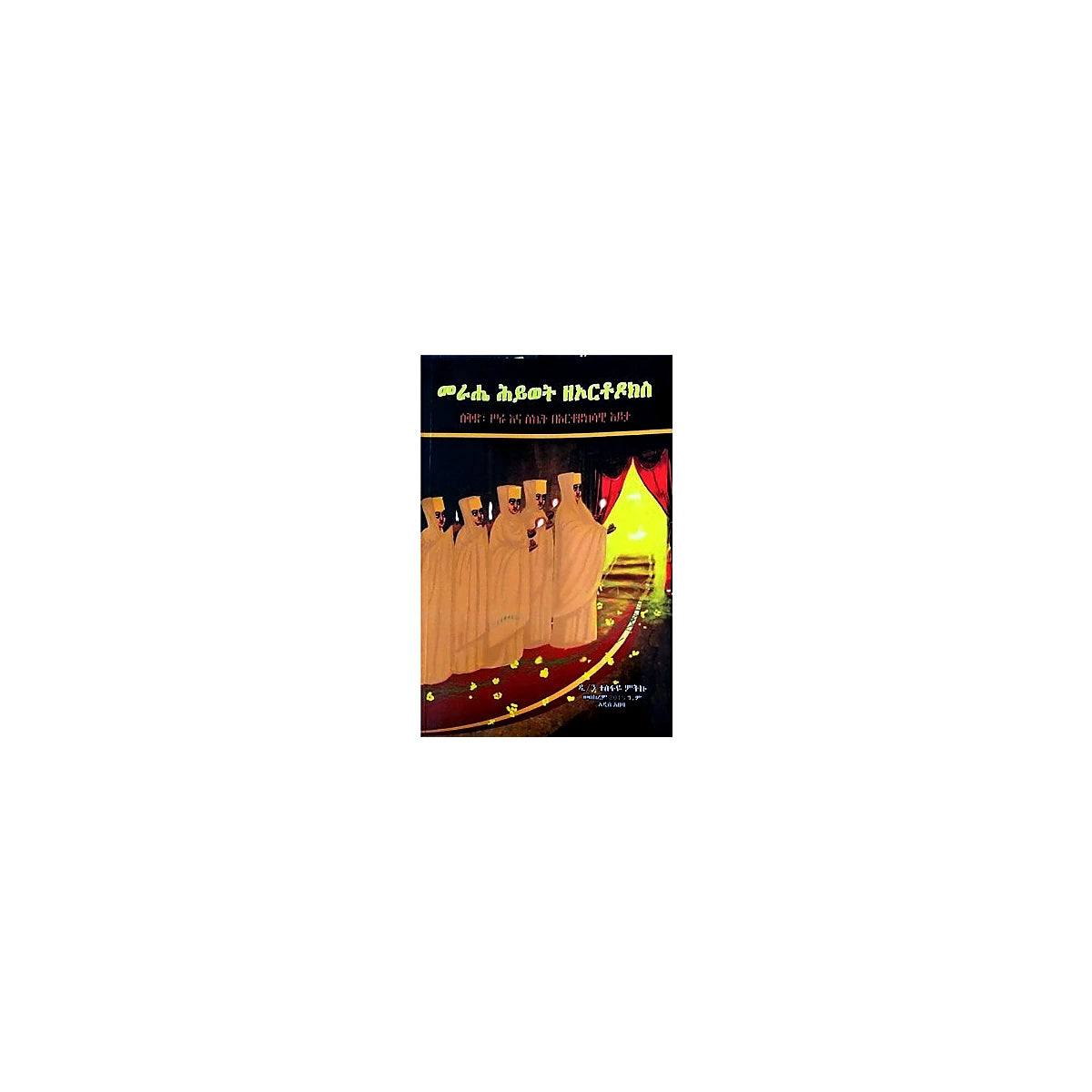 Merahe Hiwot ZeOrthodoks (Sekid,Sira Ena Siket Beorthodoks Eyita) — Ethiopian Orthodox book cover