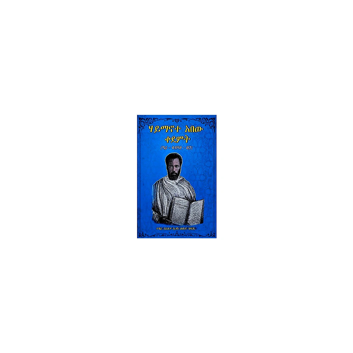 Haymanote Abew Kedemt (Kara-Kibe'at-Tsega) — Ethiopian Orthodox book cover