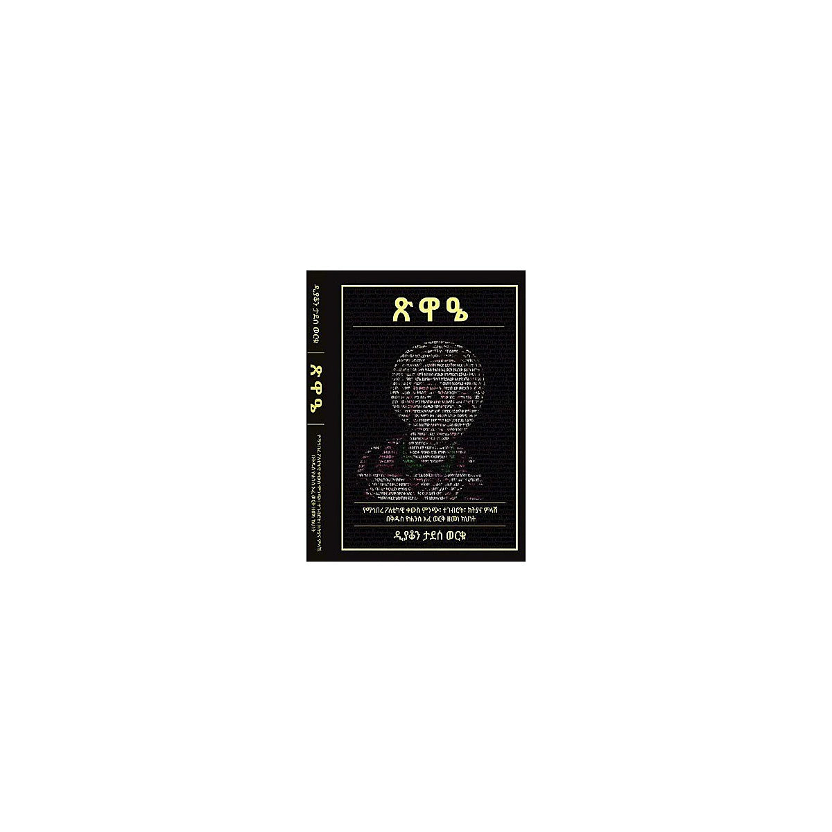 Tsiwae (Yemahibere Poletikawi Kews Minich,Tegebrot,Kityana Milash Bekidus yohannes Afe Work Zemene kihinet) — Ethiopian Ortho