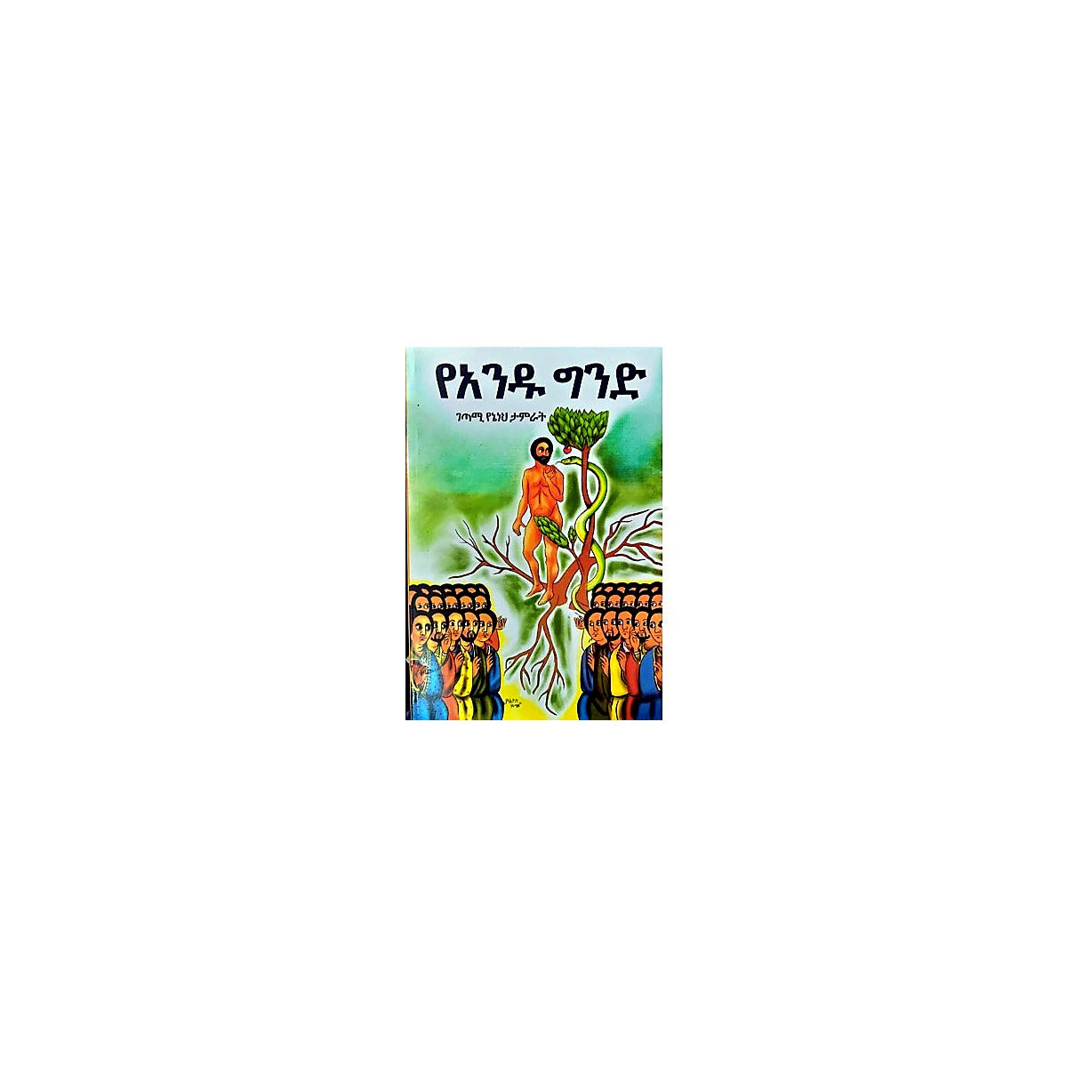 YeAndu Gind — Ethiopian Orthodox book cover