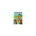 YeAndu Gind — Ethiopian Orthodox book cover