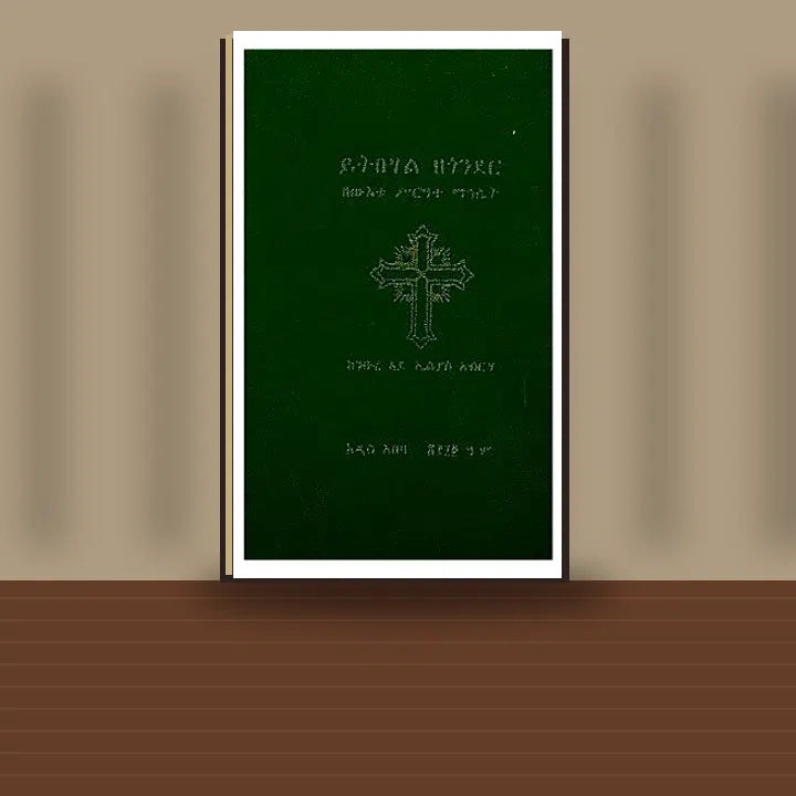 Yitbehal Zegonder (ZeW'etu sireate Mahilet) — book cover mockup