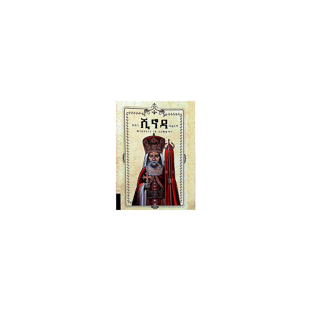Menfesachinin Netsa Silemawtat — Ethiopian Orthodox book cover