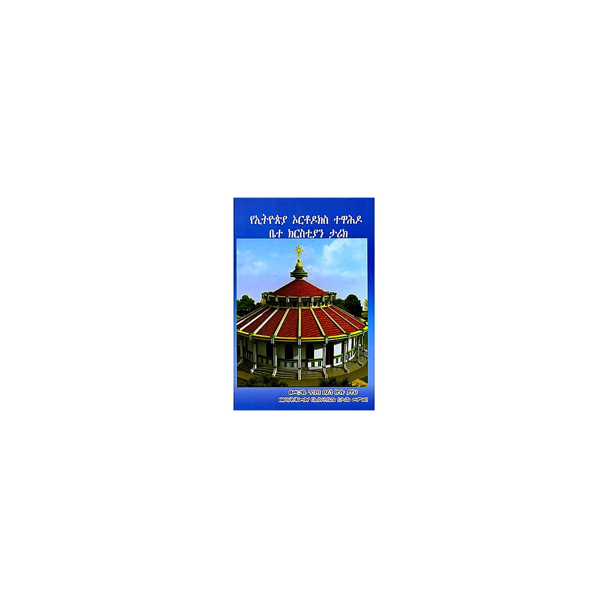YeEthiopia Orthodocs Tewahedo Bete Christian Tarik — Ethiopian Orthodox book cover