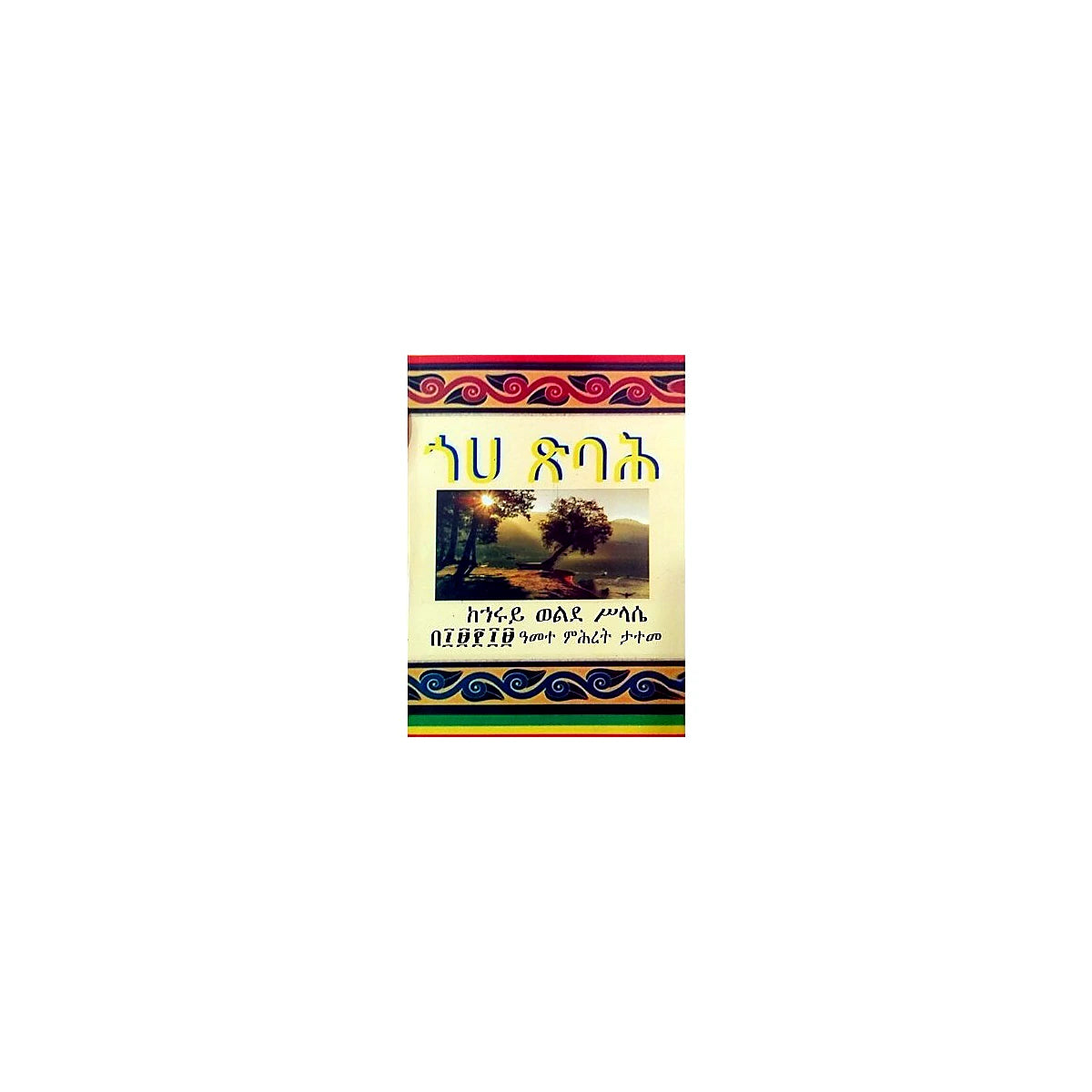 Goh Tsibah — Ethiopian Orthodox book cover